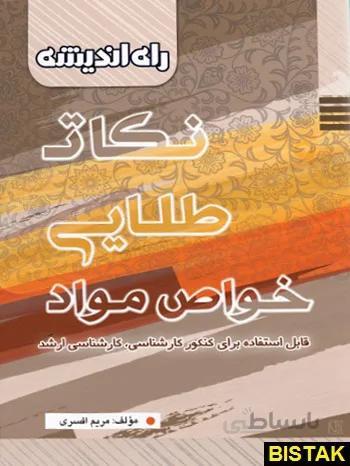 نکات طلایی خواص مواد