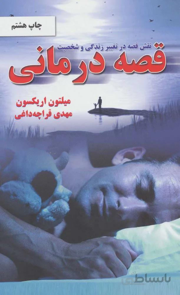 قصه درماني (كد ناشر : 148)