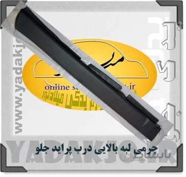 چرمی لبه بالایی درب پراید – ۱۴۶۲