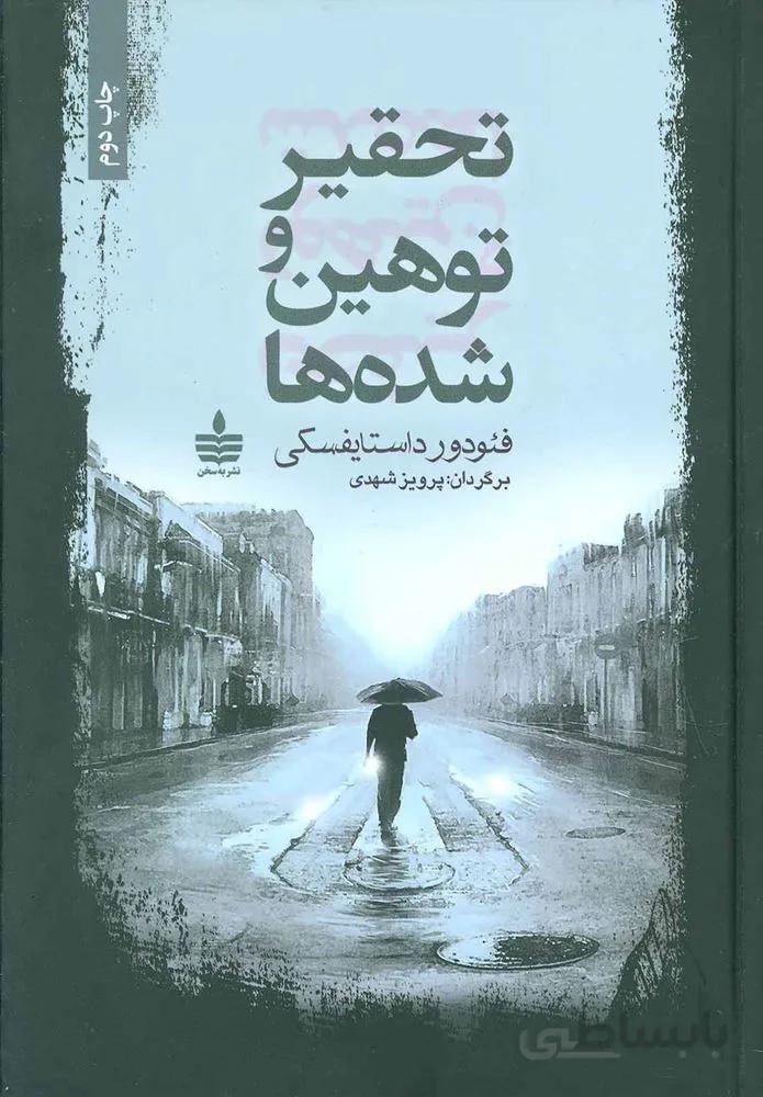تحقير و توهين ها (كد ناشر : 146)