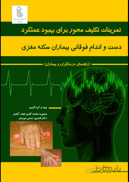 تمرینات تکلیف محور برای بهبود عملکرد دست و اندام فوقانی بیماران سکته مغزی(راهنمای درمانگران و بیماران)