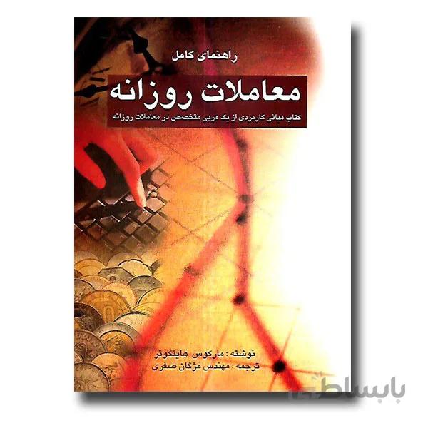 راهنمای کامل معاملات روزانه