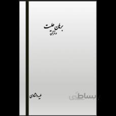 برهان علّیت در قرآن