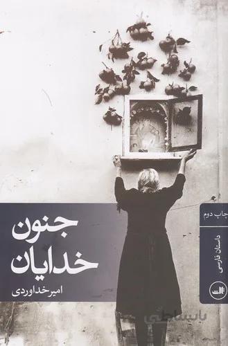 جنون خدايان (ثالث) رقعي شوميز
