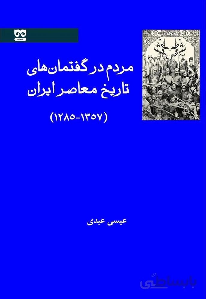مردم در گفتمان های تاریخ معاصر (۱۲۸۵-۱۳۵۷)