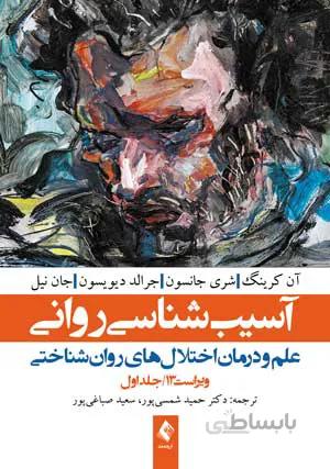 آسیب‌شناسی روانی ویراست سیزدهم (جلد ۱)