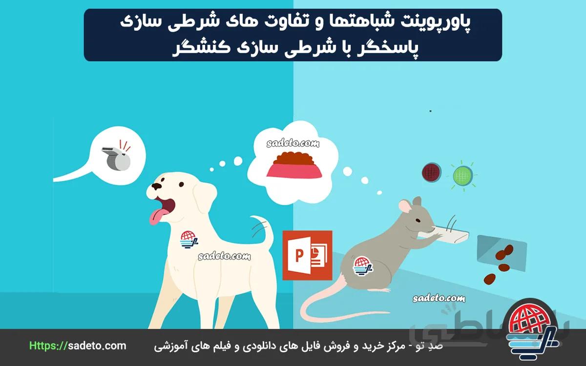 پاورپوینت شباهتها و تفاوت های شرطی سازی پاسخگر با شرطی سازی کنشگر