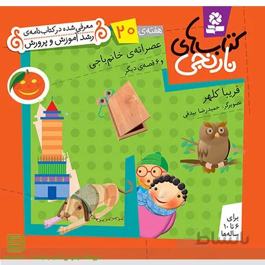 کتاب های نارنجی هفته 20 (عصرانه خانم باجی و 6 قصه دیگر)