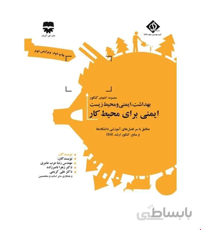 کتاب ایمنی برای محیط کار SDM 2 انتشارات فن آوران