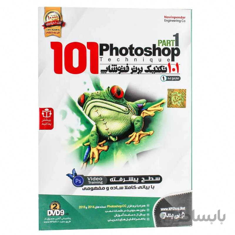 ۲DVD9 آموزش ۱۰۱ تکنیک برتر فتوشاپ مجموعه 1 نوین پندار