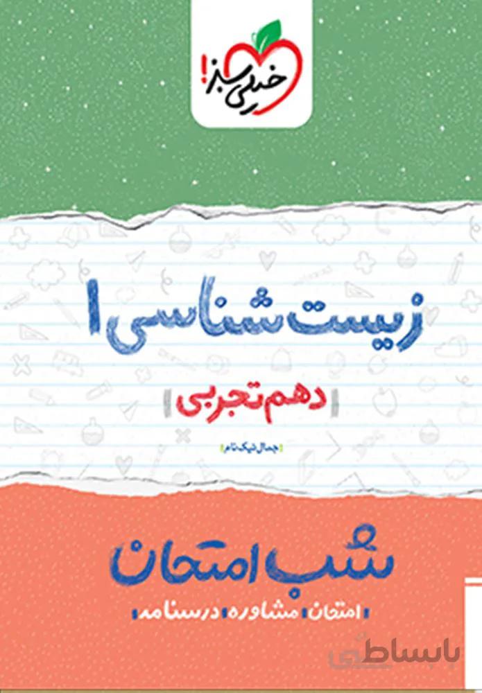 زیست شناسی ۱ تجربی دهم شب امتحان (کد ناشر : 239)