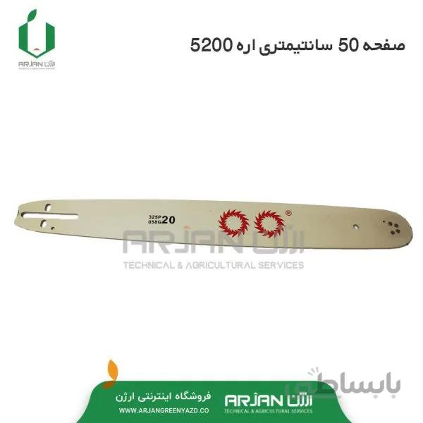 صفحه 50 سانتیمتری اره 5200