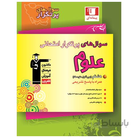 سوال های پرتکرار امتحانی علوم هشتم کانون فرهنگی آموزش قلم چی - ونداهایپر
