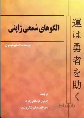 کتاب الگوهای شمعی ژاپنی ا Book of Japanese Candle Patterns