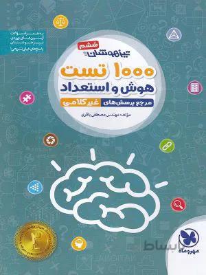 تیزهوشان 1000تست استعداد تحلیلی(غیرکلامی) ششم مهروماه