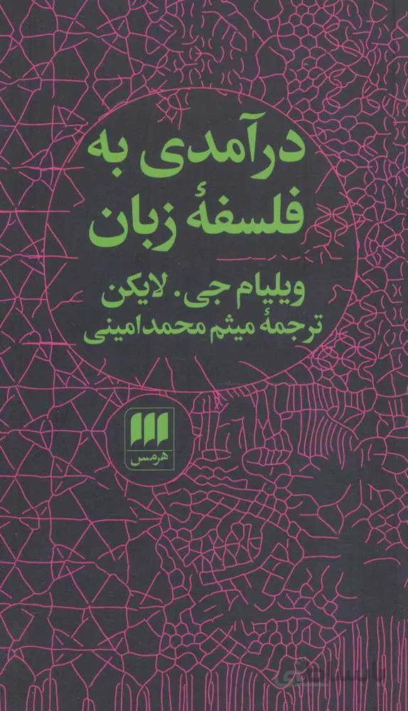 درآمدي به فلسفه زبان (كد ناشر : 133)