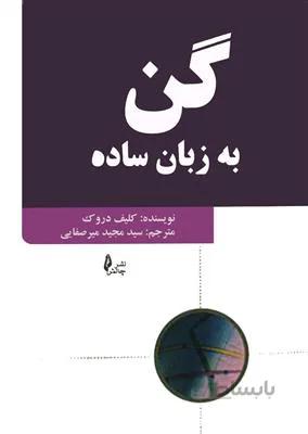 گن به زبان ساده