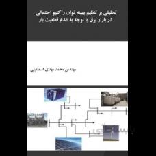 تحلیلی بر تنظیم بهینه توان راکتیو احتمالی در بازار برق با توجه به عدم قطعیت بار