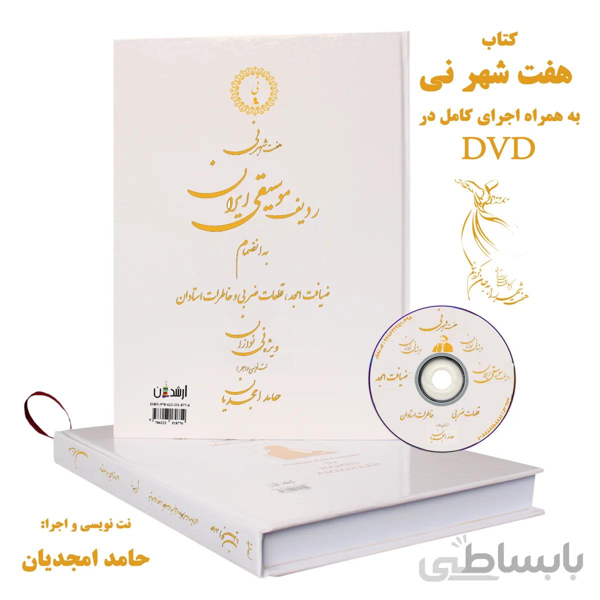 کتاب هفت شهر نی صوتی(dvd)