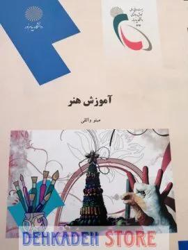 آموزش هنر/واثقی