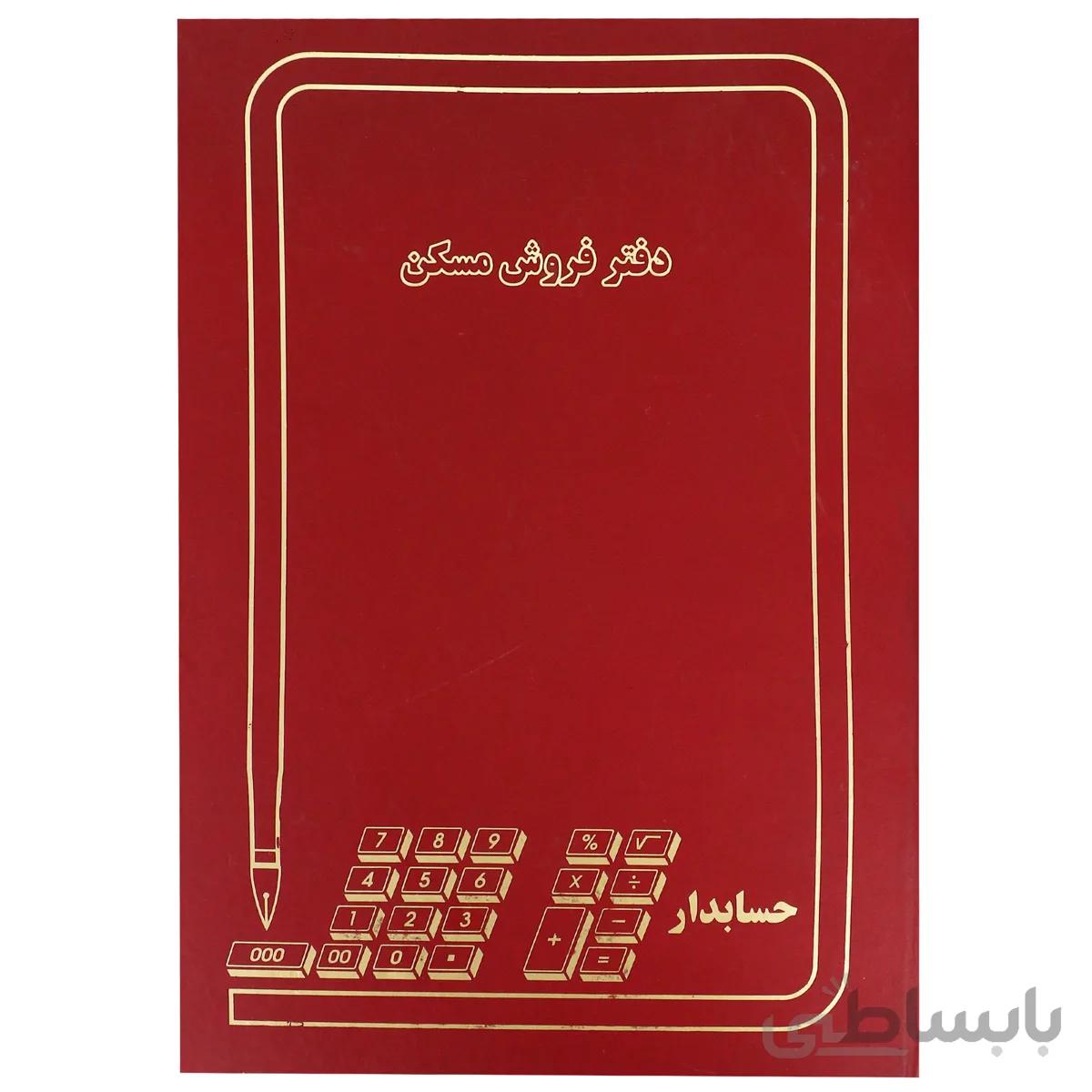 دفتر حسابداری مدل فروش مسکن سایز رحلی 100 برگ