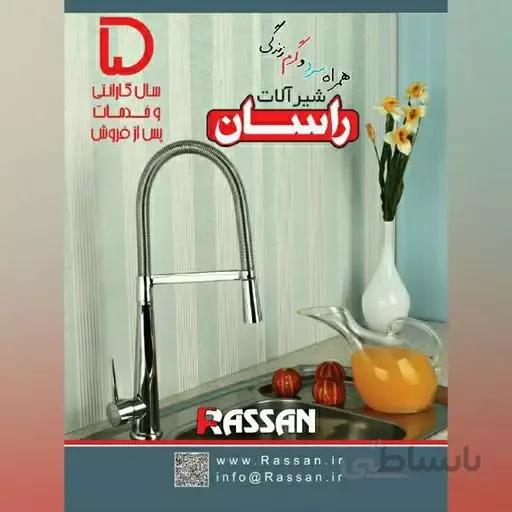 شیر ظرفشویی راسان مدل شارلوت ا شیر ظرفشویی راسان مدل شارلوت