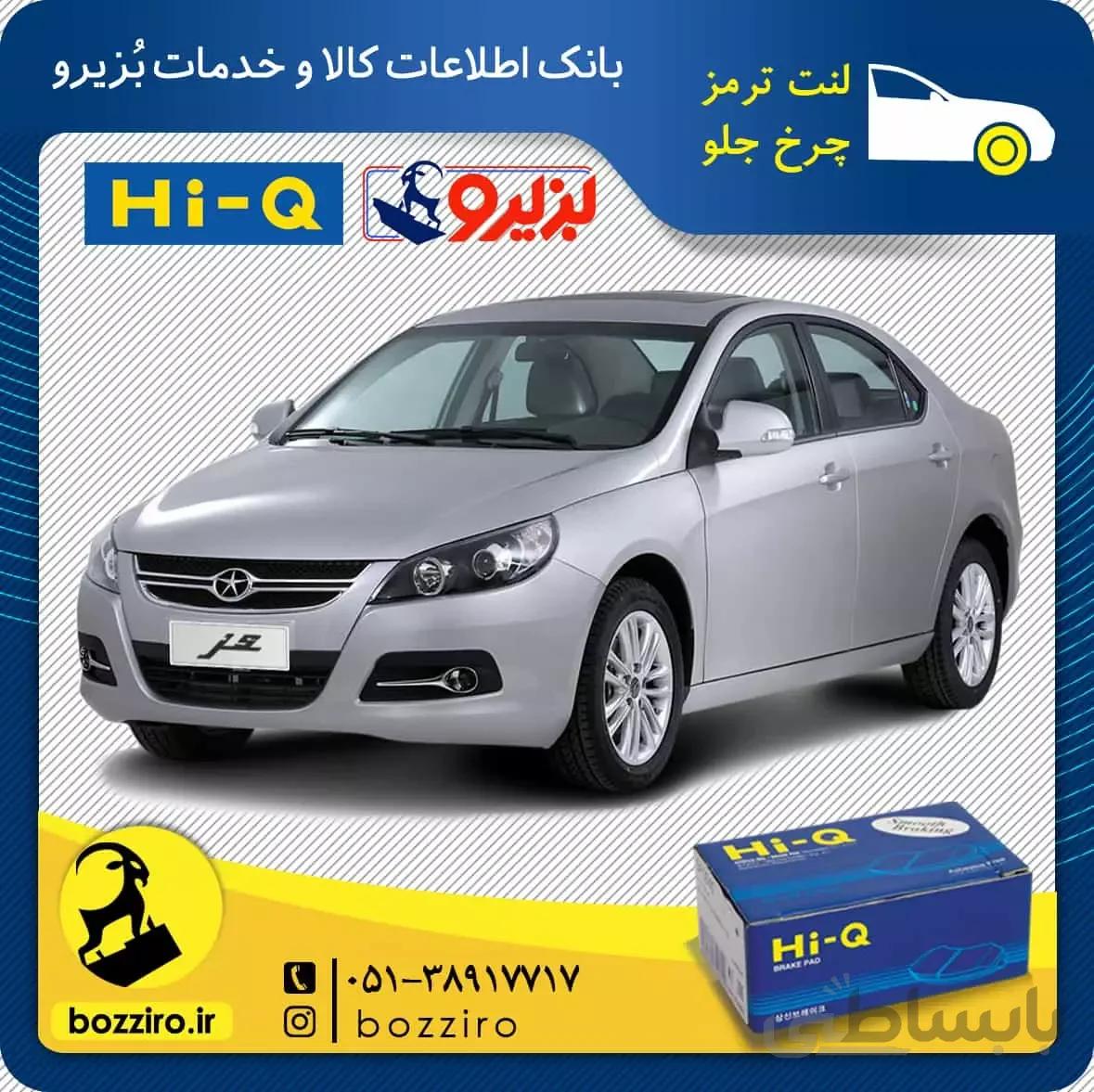 لنت ترمز چرخ جلو جک جی 5 (J5) برند “های کیو”