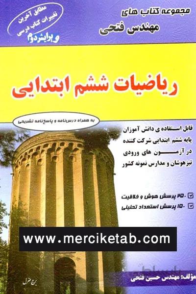 ریاضیات ششم ابتدایی مهندس فتحی