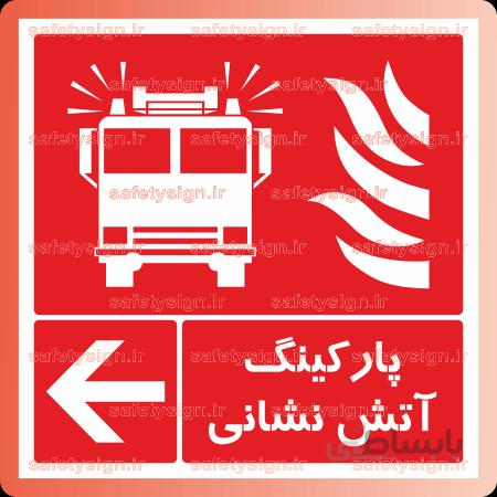5313 -پارکینگ آتش نشانی