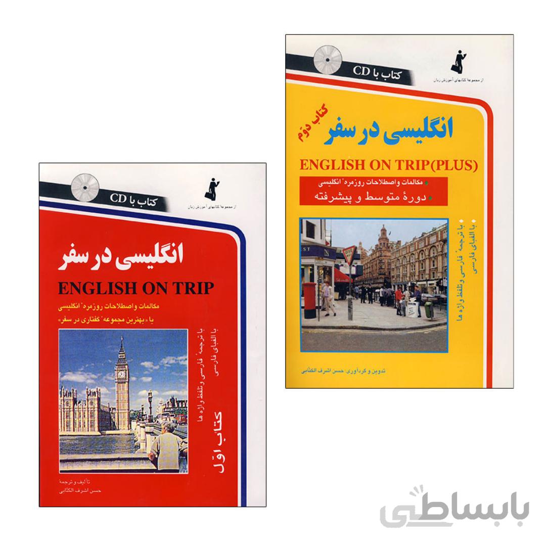 پک انگلیسی در سفر (جلد اول و دوم)