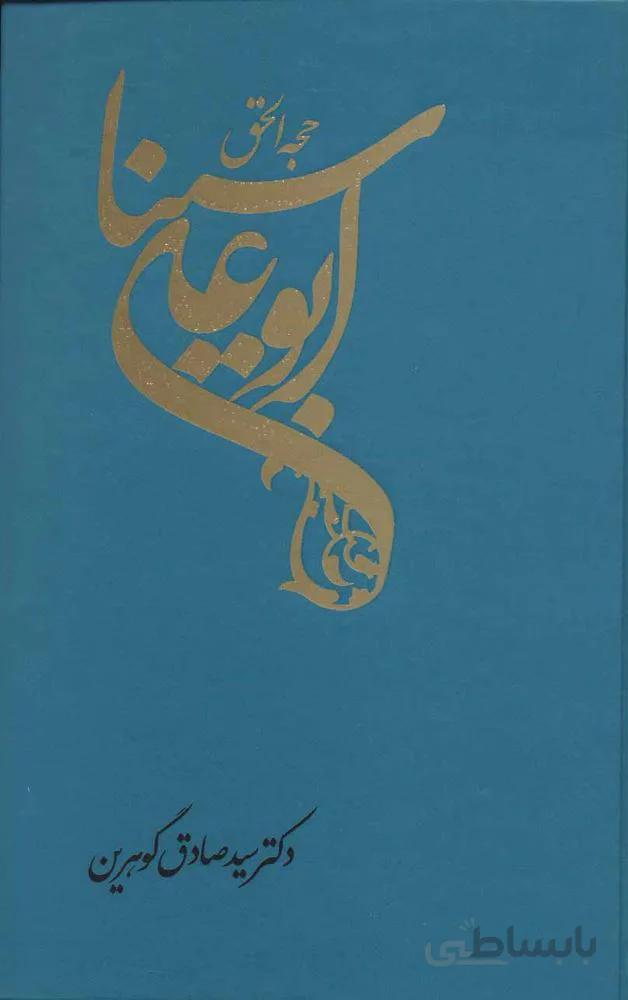 ابوعلي سينا (حجه الحق)(كد ناشر : 197)