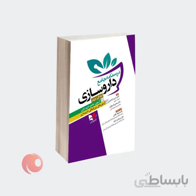 کتاب درسنامه جامع داروسازی نشر، آبادیس طب
