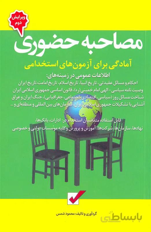 کتاب آمادگی برای آزمونهای استخدامی مصاحبه حضوری (نشر امید انقلاب)