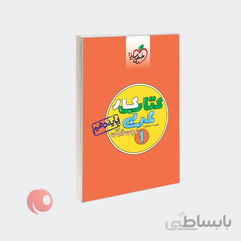 کتاب کتاب کار عربی زبان قرآن 1 پایه دهم نشر خیلی سبز