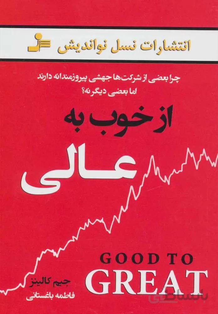 از خوب به عالي (كد ناشر : 113)