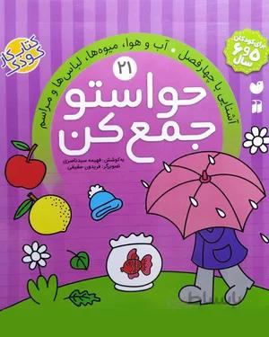 خرید و دانلود کتاب حواستو جمع کن 21