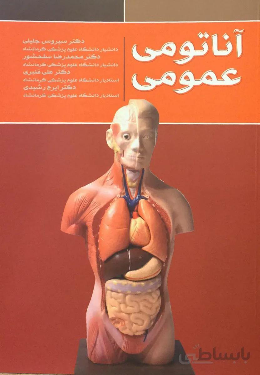 آناتومی عمومی ( دکتر سیروس جلیلی )