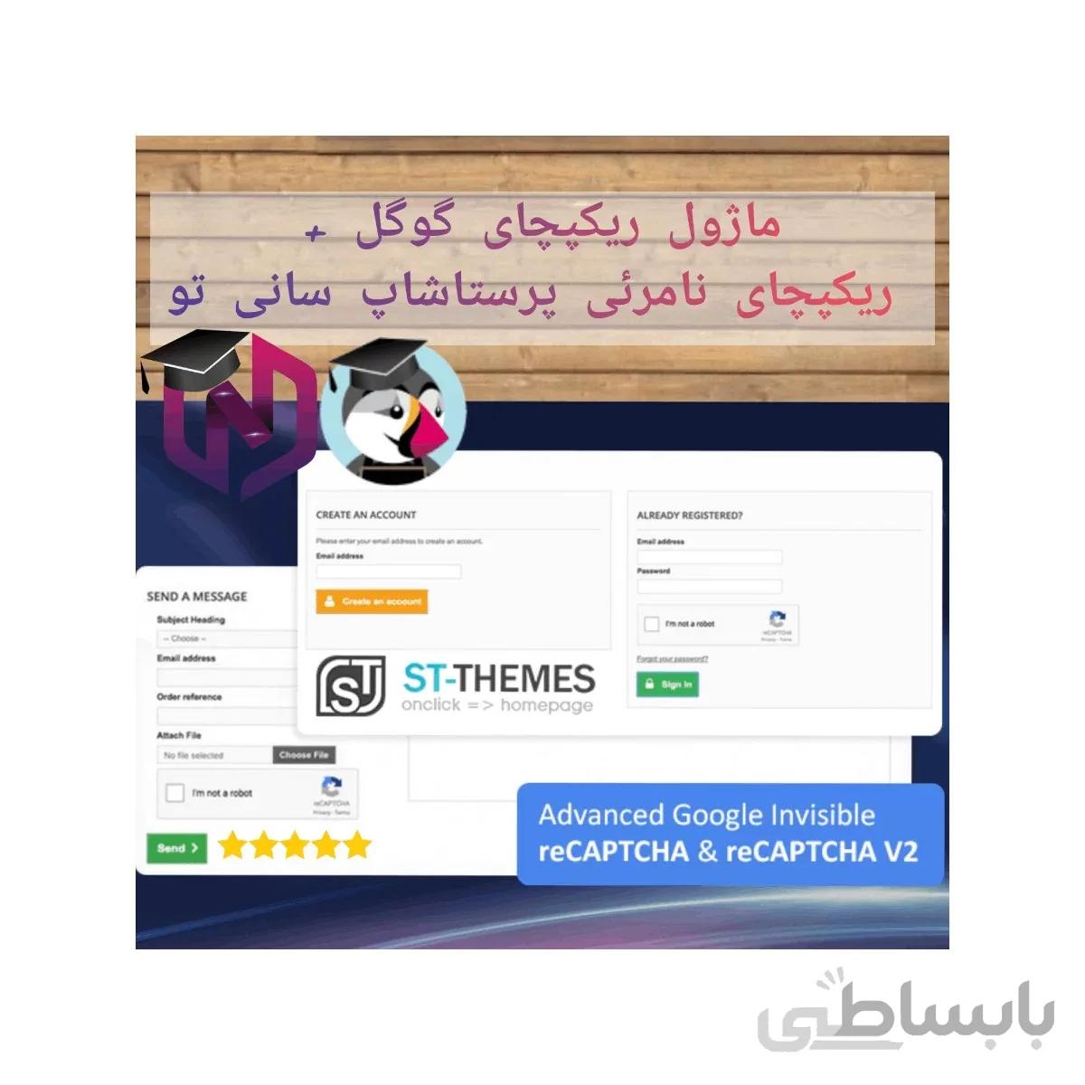 ماژول ریکپچای گوگل + ریکپچای نامرئی پرستاشاپ سانی تو