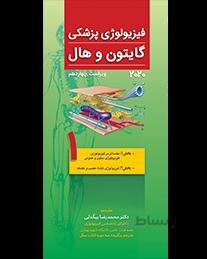 فیزیولوژی گایتون و هال ۲۰۲۰ | جلد اول ( فصل اول و دوم )