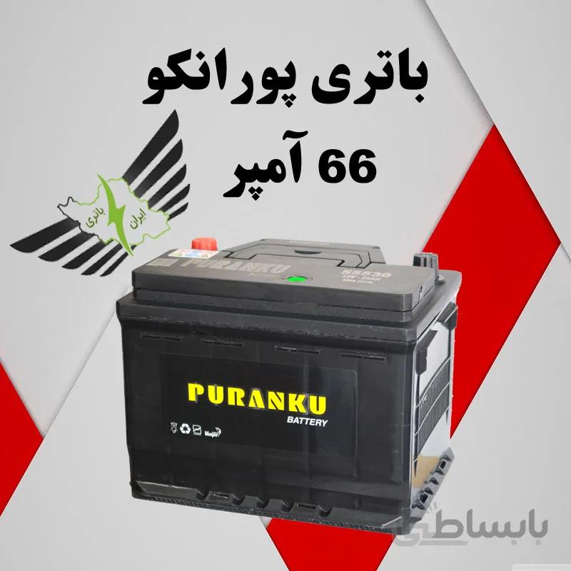 باتری پورانکو ۶۶ آمپر