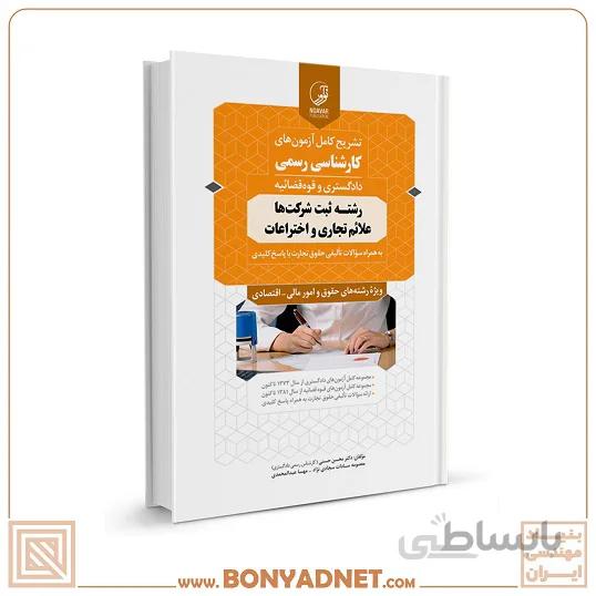 کتاب تشریح کامل آزمونهای کارشنـاسی رسمی رشته ثبت شرکتها، علائم تجاری و اختراعات