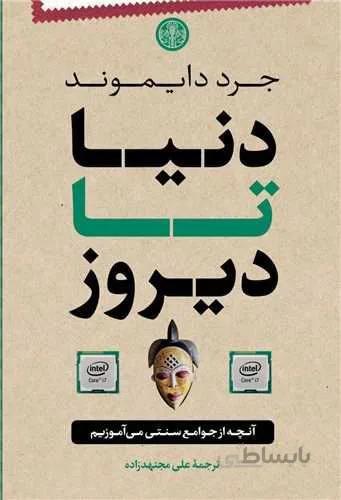 دنیا تا دیروز (کد ناشر : 160)