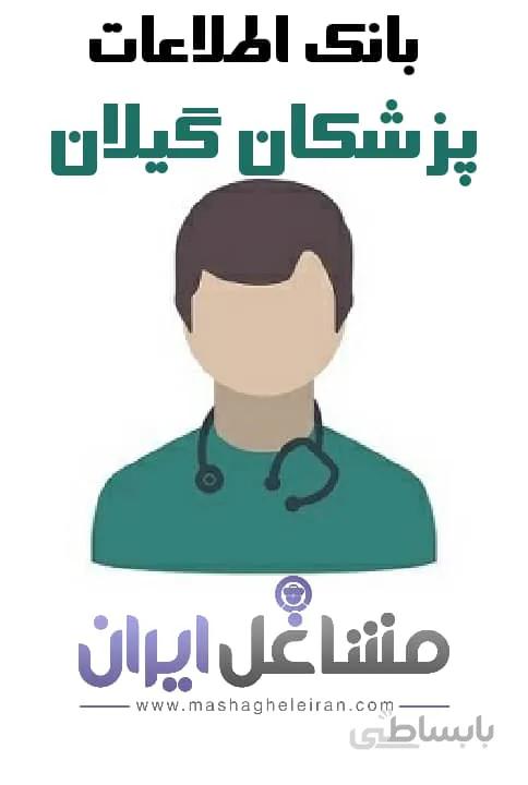 بانک اطلاعات پزشکان گیلان
