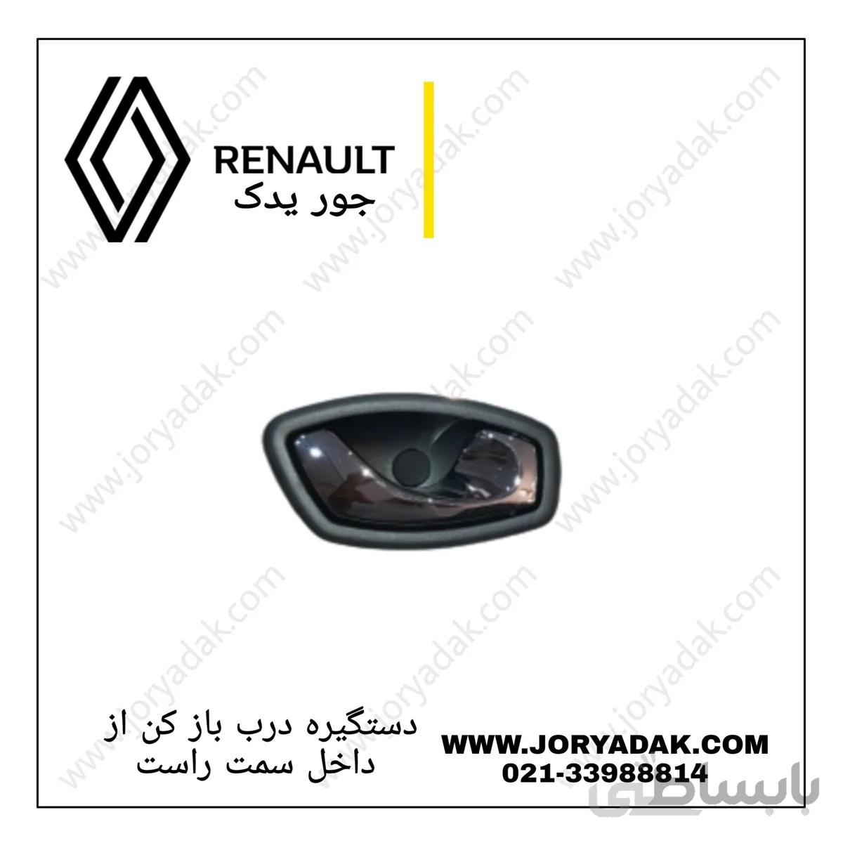 دستگیره درب باز کن از داخل راست کپچر