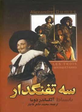 سه تفنگدار (2جلدي) (كد ناشر : 135)