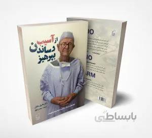 از آسیب رساندن بپرهیز