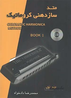 متد سازدهنی کروماتیک جلد اول