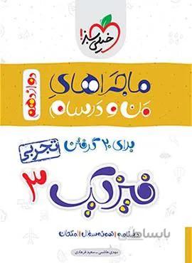 ماجرای من و درسام فیزیک 3 تجربی پایه دوازدهم (کد ناشر : 239)