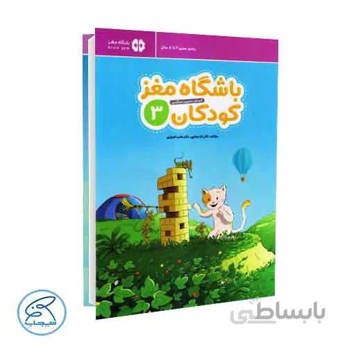 باشگاه مغز کودکان 3 | برای 4 تا 8 سال