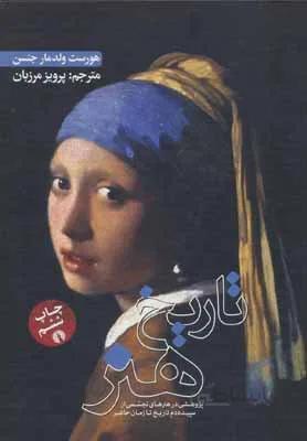 تاریخ هنر اثر هورست ولدمار جنسن